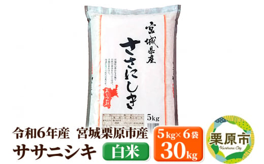 【令和6年産・白米】宮城県栗原市産 ササニシキ 30kg (5kg×6袋) 1517309 - 宮城県栗原市