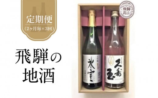 【定期便3回】2ヶ月に1回、計3回お届け！飛騨の地酒 久寿玉と大吟醸氷室セット | 生酒 日本酒 飛騨高山 高山酒類卸(株) BK100 1368578 - 岐阜県高山市