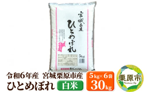 【令和6年産・白米】宮城県栗原市産 ひとめぼれ 30kg (5kg×6袋) 1517324 - 宮城県栗原市