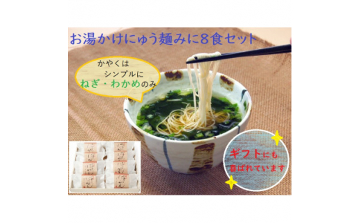 ＜ギフト包装＞お湯かけにゅう麺みに(ねぎわかめ)8食セット【1449300】 1328168 - 奈良県天理市