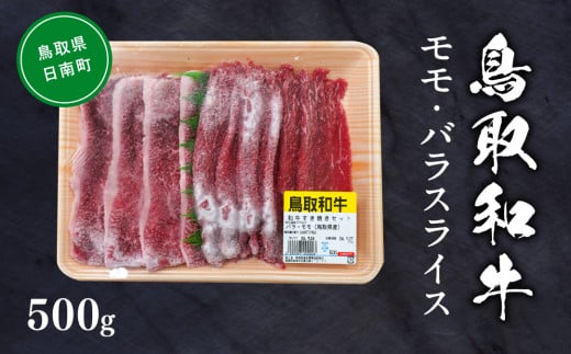 鳥取和牛モモ・バラスライス 約500g すき焼き 鍋 もも肉 バラ肉 ばら肉 和牛 牛肉 牛 肉 精肉 とりちく 鳥取県畜産農業協同組合 1518185 - 鳥取県日南町