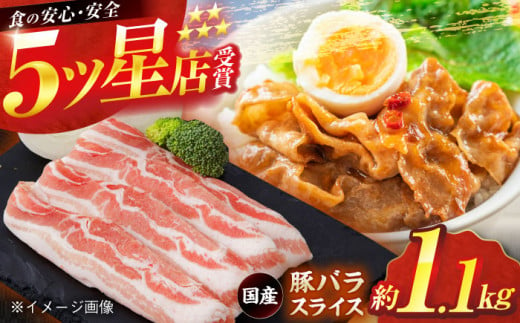 国産 豚バラ スライス 約300g×2 約500g×1 総計約1.1kg 豚 バラ 炒め物 鍋 小分け 【(有)山重食肉】 [ATAP046] 878502 - 高知県高知市