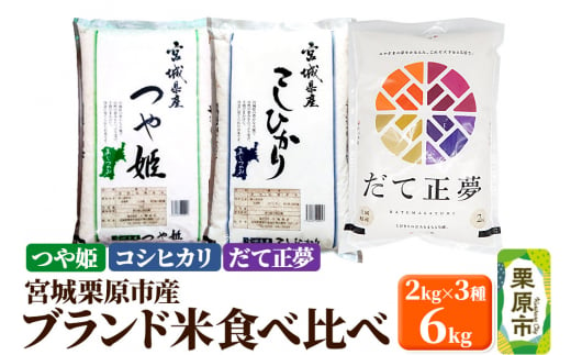 【ブランド米・食べ比べ】宮城県栗原産 つや姫・コシヒカリ・だて正夢 令和6年産 白米 2kg×3品種 1517334 - 宮城県栗原市