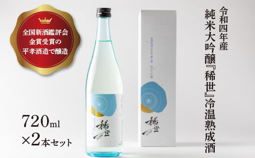 【あら茶屋】令和5年酒造年度全国新酒鑑評会金賞受賞の平孝酒造で醸造！涌谷町黄金大使・安野希世乃さんプロデュース「令和4年産 純米大吟醸『稀世』」冷温熟成酒720ml×2本セット ※離島への配送不可 1517603 - 宮城県涌谷町