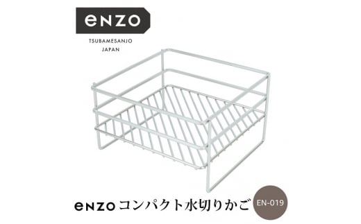 enzo コンパクト水切りかご