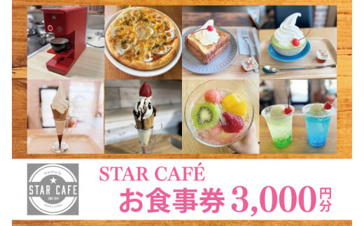 60-02 STAR CAFÉ お食事券【カフェ 食事券 お食事券 コーヒー スイーツ 季節のフルーツ 特産品 就労継続支援 阿見町 茨城県 10000円以下 10000円】