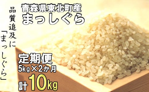 ＜令和6年産＞東北町産　まっしぐら　5kg　2か月定期便　計10kg　【02408-0094】