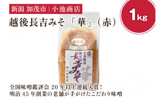 越後長吉みそ 華(赤)1kg (10月上旬から順次発送)[農林水産大臣賞受賞]自然発酵の味噌 味噌 無添加 保存料不使用 創業100年以上の老舗 長期熟成 加茂市 小池商店