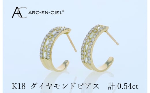 アルカンシェル K18ダイヤピアス 計0.54ct【鑑別書付き ジュエリー プレゼント ギフト ファッション アクセサリー 贈り物 贈答 お祝い 記念日】