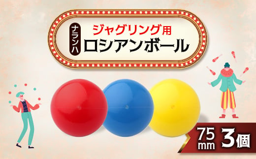 ジャグリング用 ナランハロシアンボール 75mm 3個セット【1384293】 856516 - 埼玉県戸田市