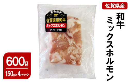 佐賀県産 和牛 ミックスホルモン 600g(150g×4パック) 牛 ホルモン 肉 お肉 鍋 煮込み料理 炒め物 1518681 - 佐賀県鳥栖市