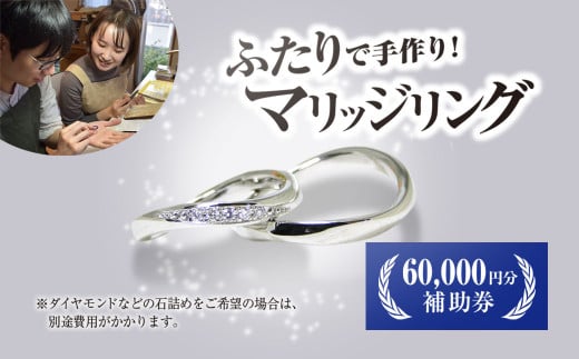 二人で手作りマリッジリング 60000円分補助券／結婚 挙式 結婚指輪 世界で1組 マリッジリング 指輪 リング 手作り 思い出 制作 指輪制作 宝物 デザイン 工房 ⼯房南⼗字星 京都 京都府福知山市 福知山 FCDW002