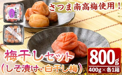 s607 梅干しセット！国産赤紫蘇100%使用しそ漬け・白干し(合計800g・400g×各1箱) 鹿児島 国産 梅 うめ ウメ 梅干し ご飯のお供に 食べ比べ セット 常温 贈答 ギフト 【梅香丘】 1519642 - 鹿児島県さつま町