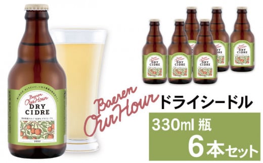 【2025年1月中旬発送開始！】 Our Hour ドライシードル 330ml 瓶 6本セット ／ ワイン シードル りんご 林檎 ベアレン醸造所 689529 - 岩手県滝沢市