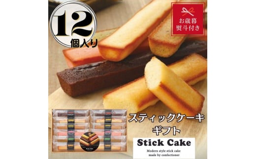 【お歳暮】スティックケーキギフト(12個)