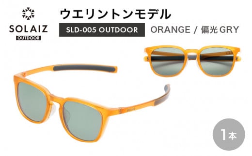 偏光サングラス アイ＆目元スキンケア「SOLAIZ OUTDOOR」シャープなウエリントンモデル SLD-005 OUTDOOR ORANGE/偏光GRYレンズ (オレンジ / 偏光グレーレンズ) 1本【サングラス 伊達メガネ ウエリントン メンズ レディース 男女兼用 ユニセックス 紫外線対策 UVカット率99.9% キャンプ 釣り マラソン アウトドア】 [D-17206_03]