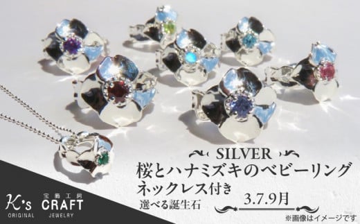 SV 桜とハナミズキのベビーリング【ネックレス付】45cm（3月）