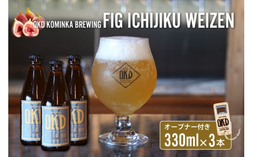 OKD KOMINKA BREWING クラフトビールFIG ICHIJIKU WEIZEN 3本セット＆オリジナルオープナー ／ お酒 ヴァイツェン 愛知県 特産品 397651 - 愛知県知多市