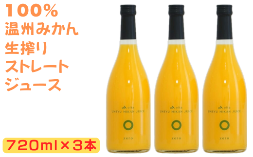 大分県産 温州みかんジュース（ストレート）720ml×3本 ジュース 果汁飲料 ミカン 果汁100% 添加物不使用 みかんジュース ストレートジュース ストレートみかんジュース ＜130-020_6＞ 1518404 - 大分県杵築市