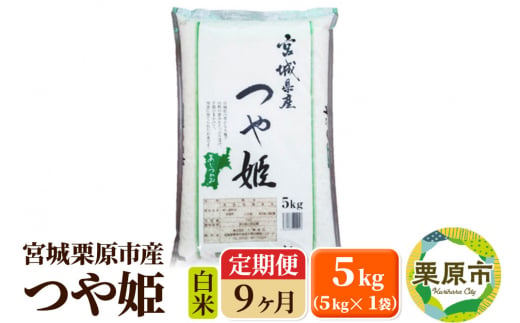 《定期便9ヶ月》【令和6年産・白米】宮城県栗原産 つや姫 毎月5kg (5kg×1袋)×9ヶ月 1517317 - 宮城県栗原市