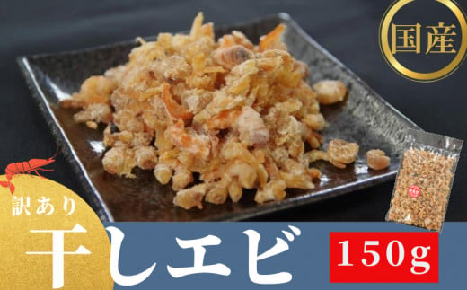 【訳あり】 干しエビ 150g （ 干し えび エビ 干しえび 干し海老  ) 自家製 無添加 無着色 酸化防止剤 不使用 国産 徳島 小松島 海老 料理 食材 乾物 ※北海道・東北・沖縄離島への配送不可