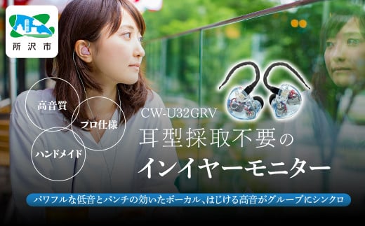 カナルワークス ユニバーサルIEM CW-U32GRV | 埼玉県 所沢市 イヤホン インイヤーモニター IEM ユニバーサルIEM ハンドメイド 音楽鑑賞 オーディオ ミュージシャン エンジニア 音響 モニタリング プロ仕様 ポップス ロック アニソン クラシックジャズ 1533908 - 埼玉県所沢市