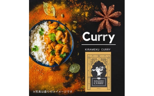 レトルトカレー KIRAMEKU CURRY（チキン）１０個（021_5005） 1293085 - 大阪府熊取町