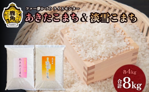 令和6年産 鹿角のお米食べ比べセット「 あきたこまち ＆ 淡雪こまち 」各4kg（合計8kg）【ファー夢かづの】 鹿角産 あきたこまち 特栽米 淡雪こまち 食べ比べ セット 秋田県 秋田 あきた 鹿角市 鹿角 かづの 8kg 8Kg 8KG 282058 - 秋田県鹿角市