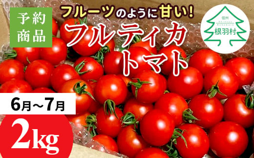 予約品※2025年6月～7月発送★フルーツのように甘い フルティカトマト 2kg 令和7年度産 ※予約商品※割れ保障付 6000円