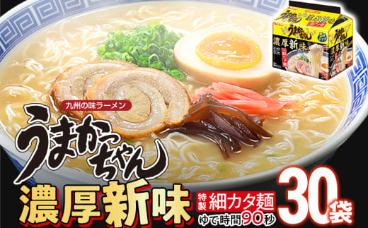 うまかっちゃん濃厚新味 【30袋】 豚骨ラーメン とんこつ 豚骨 濃厚 細カタ麺 袋麺 インスタント 即席 即席ラーメン 常備 個包装 小分け パック 夜食 博多 福岡県 福岡 九州 グルメ お取り寄せ