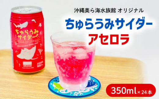 沖縄美ら海水族館オリジナル「ちゅらうみサイダーアセロラ」350ml×24本 本部町 限定 ソーダ ソフトドリンク 飲料 パッケージ ジンベイザメ 水族館 おきなわ おすすめ 美味しい 炭酸 炭酸飲料 プレゼント ギフト 贈答 贈り物 ケース 爽やか すっきり 1517450 - 沖縄県本部町