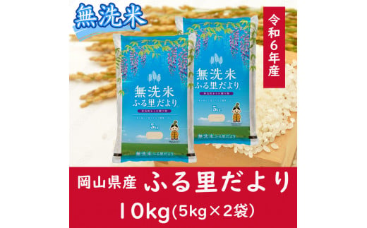 CC-114　お米　【無洗米】岡山県産ふる里だより（ブレンド米）令和6年産　10kg 1094403 - 岡山県和気町