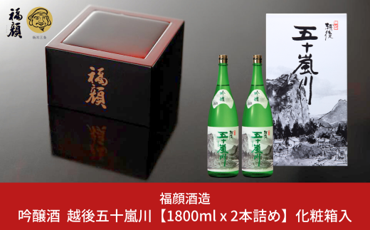 吟醸酒 越後五十嵐川 1800ml×2本 化粧箱入 日本酒 一升瓶 [福顔酒造]【017S123】 1516386 - 新潟県三条市