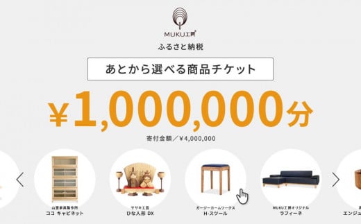 【旭川家具】あとから選べる 商品チケット1,000,000円分 国産 家具 クラフト【テーブル チェア ソファ スツール キャビネット チェスト TVボード ベッド デスク インテリア 木製 椅子 収納 】_04250 1517519 - 北海道旭川市