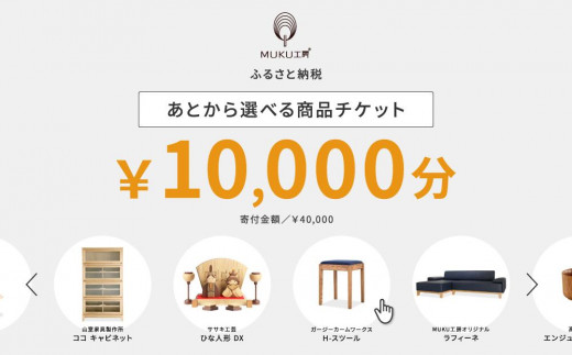 【旭川家具】あとから選べる 商品チケット10,000円分 国産 家具 クラフト 【テーブル チェア ソファ スツール キャビネット チェスト TVボード ベッド デスク インテリア 木製 椅子 収納 】_04234 1517503 - 北海道旭川市