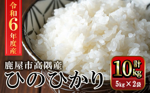 1666-2 【年内配送12月8日入金まで】令和6年産こだわり農家の自信作！鹿屋市高隈産「ひのひかり」 10kg［ ５kg × ２袋 ］【お米 米 白米 ごはん ひのひかり ヒノヒカリ 国産】 1021793 - 鹿児島県鹿屋市