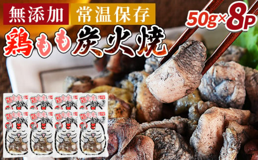 ＜鶏もも炭火焼8パック（50g×8パック）＞入金確認後、3か月以内に順次出荷【 レトルトパック 炭火焼き 宮崎グルメ 宮崎特産 レトルト食品 簡単調理 常温保存 手軽なご飯のお供 宮崎の味 ご当地グルメ 本格炭火焼き ジューシー鶏肉 長期保存可能 鶏肉料理 煙の香り 焼き鳥風味 直火焼き 宮崎の名産品 一人前パック 非常食 災害用備蓄食品 災害用 保存食 まな板不要 】 1476187 - 宮崎県国富町