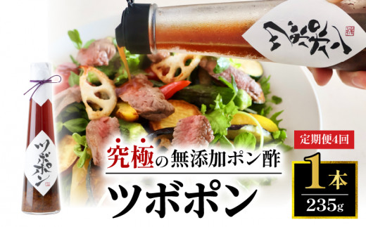 【４回定期便】 ツボポン 235g ３ヶ月ごとに発送