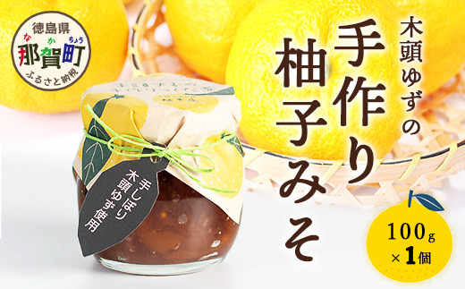 木頭ゆずの手作り柚子みそ 100g 1個【徳島県 那賀町 木頭 ゆず 柚子 ユズ 木頭柚子 木頭ゆず 味噌 ミソ おかず味噌 ご飯 おにぎり ごはんのおとも お酒のお供 ご飯のおかず お酒のあて 瓶 お取り寄せ 手作り 柚冬庵】YA-20 1189116 - 徳島県那賀町