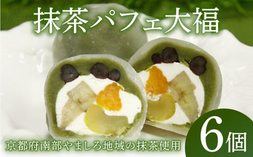 抹茶パフェ大福 6個 お茶菓子 茶菓子 和菓子 抹茶あん 生クリーム みかん バナナ 栗 かの子豆 お餅 大福 抹茶パフェ大福 抹茶パフェ パフェ 抹茶 大福 和スイーツ 冷凍便 冷凍 贈答用 贈答 贈答品 のし対応 包装対応 精華町 京都