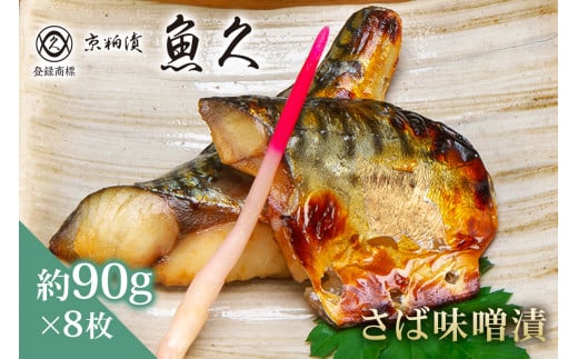 【京粕漬 魚久】さば味噌漬 8枚（2枚入×4パック）　約720ｇ　冷凍保存可/　魚久　さば　鯖　サバ　味噌漬け 1464162 - 東京都江東区