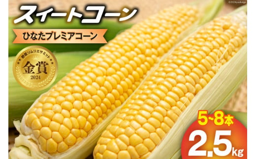 【期間限定発送】「野菜ソムリエサミット」2024年7月度 金賞受賞 とうもろこし スイートコーン ひなたプレミアコーン 2.5kg [増田園芸 宮崎県 日向市 452061052] トウモロコシ 糖度 甘い 先行予約