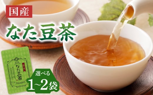 [選べる数量]国産なた豆茶 (1袋or2袋)