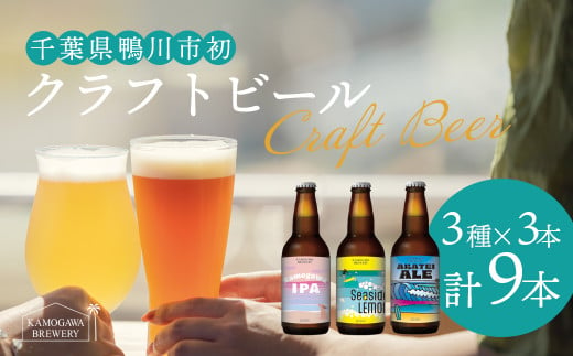 【KAMOGAWA BREWERY】鴨川クラフトビール ３種９本　[0018-0009] 1255593 - 千葉県鴨川市