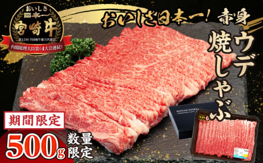 【期間・数量限定】宮崎牛赤身（ウデ）焼きしゃぶ500g|  牛肉 ブランド牛 和牛 赤身 ウデ肉 ウデ 焼きしゃぶ しゃぶしゃぶ すき焼き 贈答用 贈答 贈り物 ギフト 記念日 誕生日 炒め物 惣菜 おかず 内閣総理大臣賞4大会連続受賞 ミヤチク アウトドア キャンプ バーベキュー BBQ グランピング プレゼント |_Tk031-015-D 1203327 - 宮崎県高千穂町