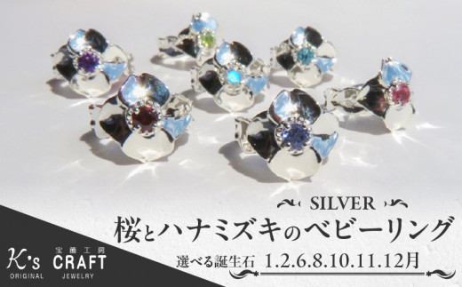 SV 桜とハナミズキのベビーリング（8月）