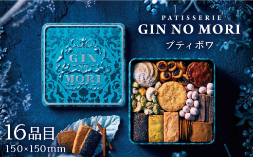 【12月発送】「パティスリーGIN NO MORI」のプティボワ 150mm缶サイズ / クッキー クッキー缶 クッキーボックス 人気 岐阜 プティボワ アソート スイーツ お菓子 / 恵那市 / 銀の森 [AUBG018]