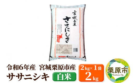 【令和6年産・白米】宮城県栗原市産 ササニシキ 2kg (2kg×1袋) 1517310 - 宮城県栗原市