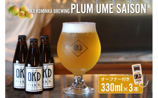 OKD KOMINKA BREWING クラフトビールPLUM UME SAISON 3本セット＆オリジナルオープナー ／ お酒 愛知県 特産品 397652 - 愛知県知多市