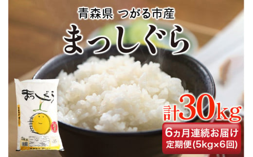 [定期便／6ヶ月連続] 令和6年 つがる市産 まっしぐら 計30kg｜新米 2024年産 お米 白米 米 コメ 精米 農協 定期便 [0734] 1521740 - 青森県つがる市